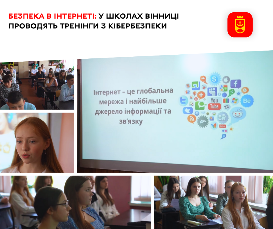 Безпека в інтернеті: у школах Вінниці проводять тренінги з кібербезпеки
